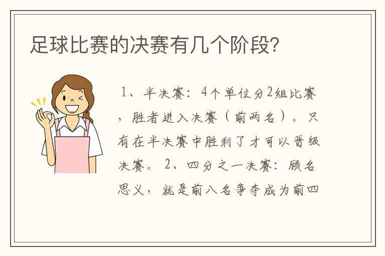 足球比赛的决赛有几个阶段?