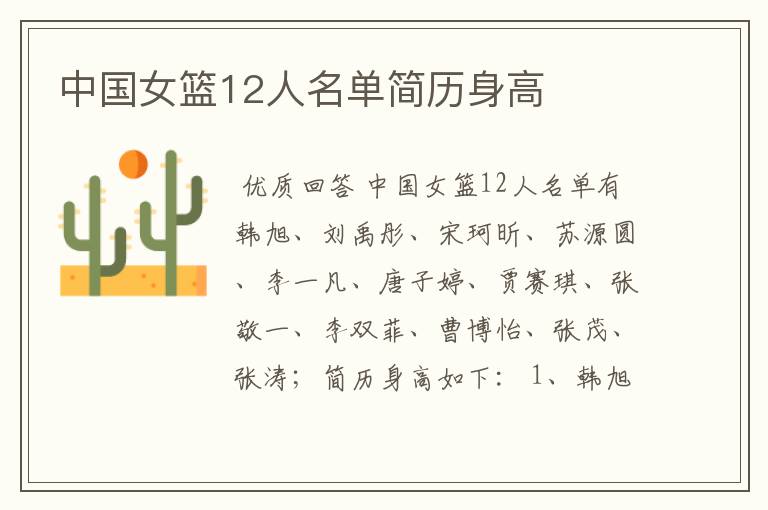 中国女篮12人名单简历身高