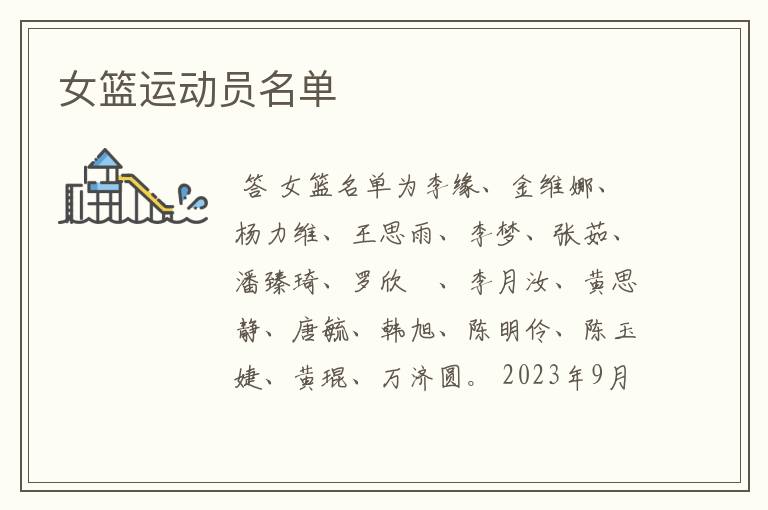 女篮运动员名单