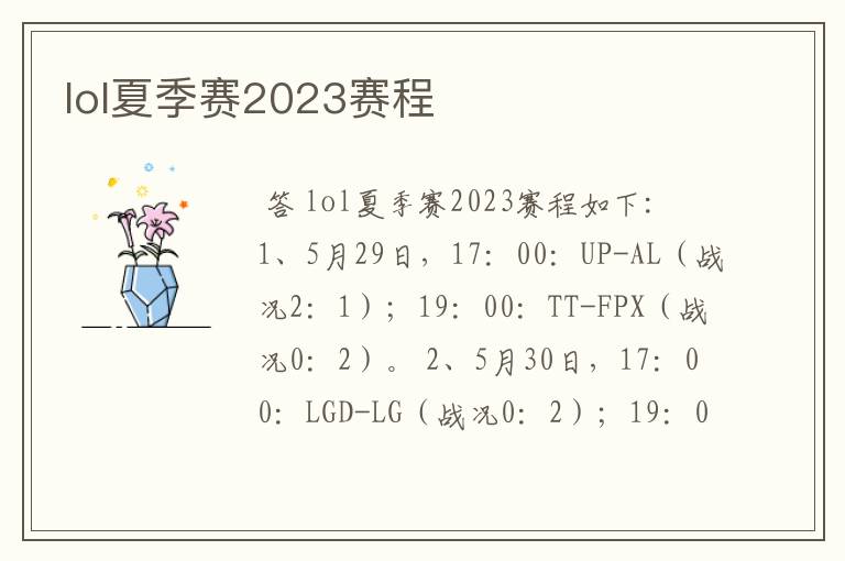 lol夏季赛2023赛程