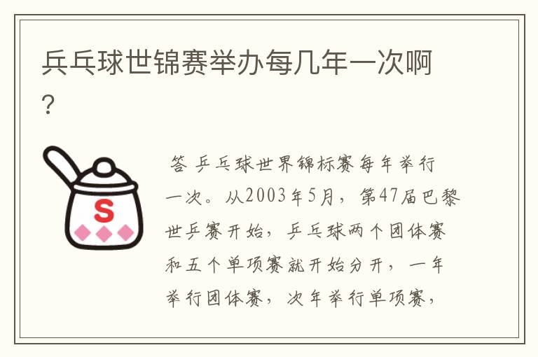 兵乓球世锦赛举办每几年一次啊?