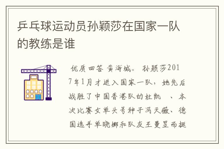 乒乓球运动员孙颖莎在国家一队的教练是谁