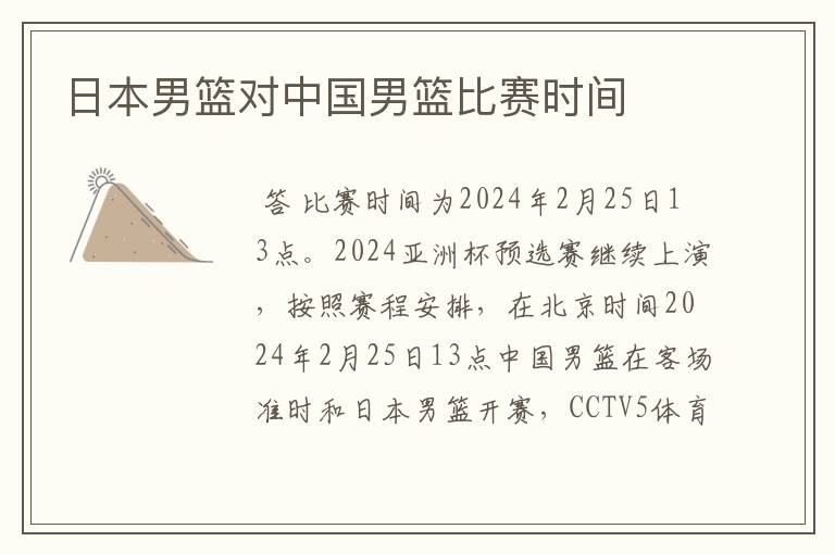 日本男篮对中国男篮比赛时间