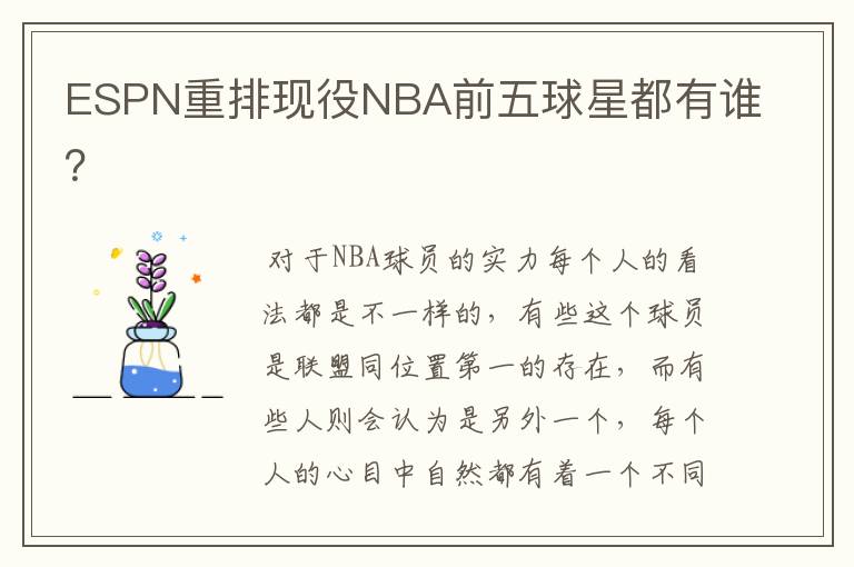 ESPN重排现役NBA前五球星都有谁?