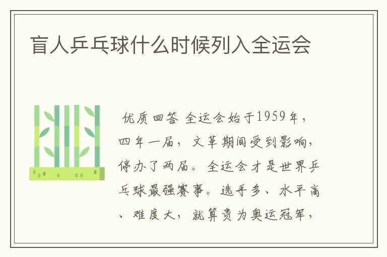 盲人乒乓球什么时候列入全运会