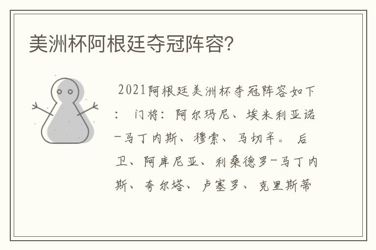 美洲杯阿根廷夺冠阵容?