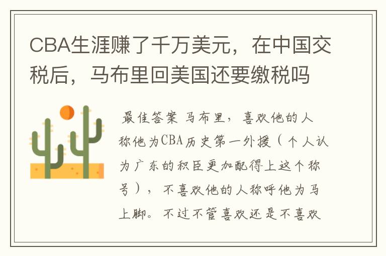 CBA生涯赚了千万美元,在中国交税后,马布里回美国还要缴税吗?
