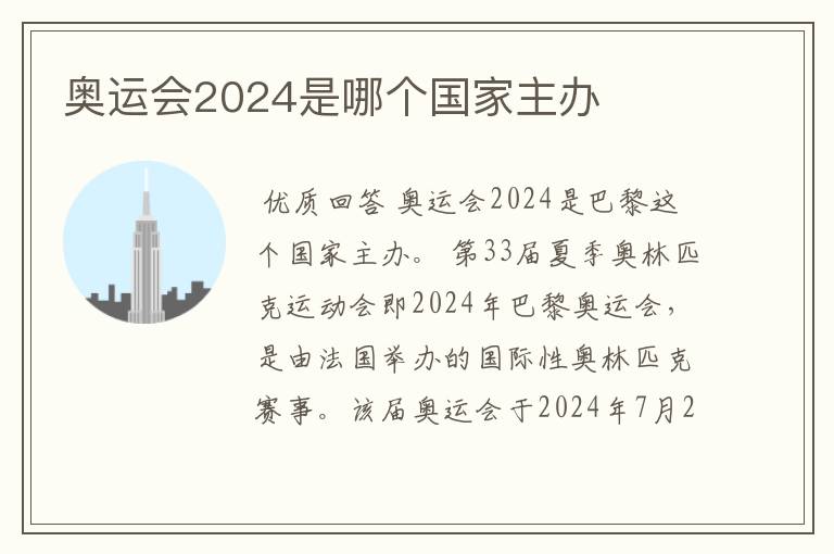 奥运会2024是哪个国家主办