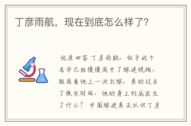 丁彦雨航，现在到底怎么样了？