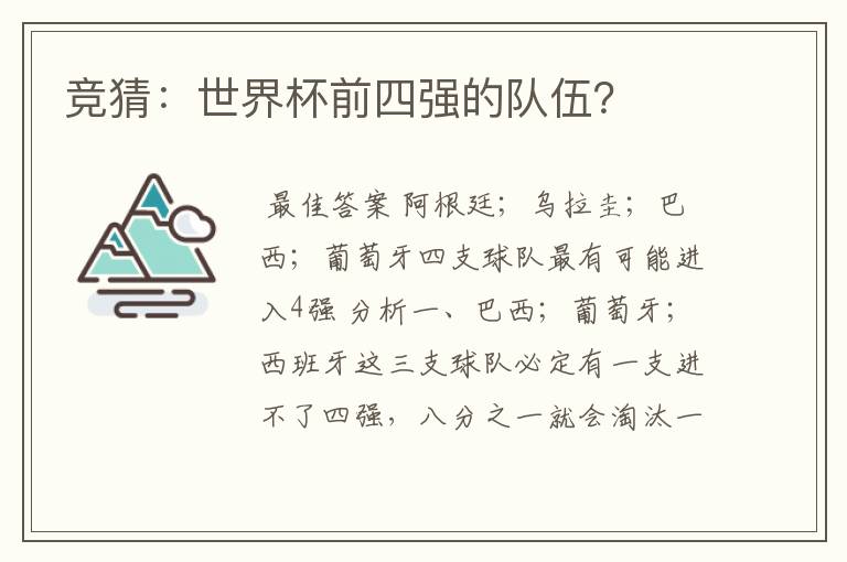 竞猜:世界杯前四强的队伍?