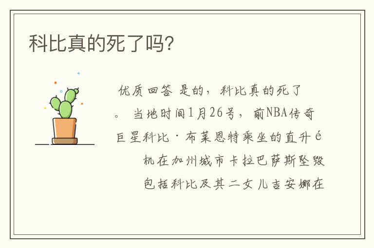 科比真的死了吗?