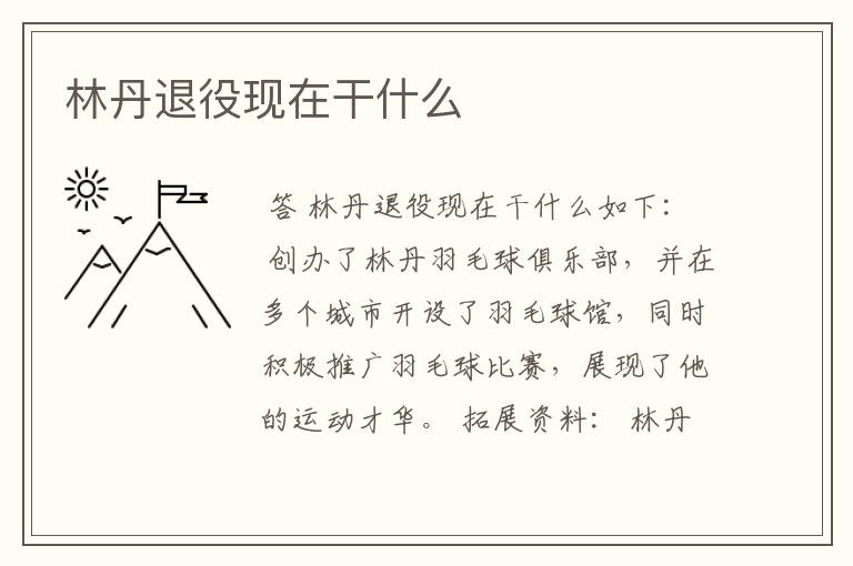 林丹退役现在干什么