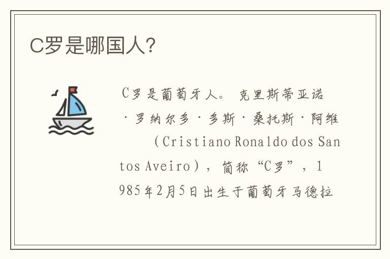 C罗是哪国人?