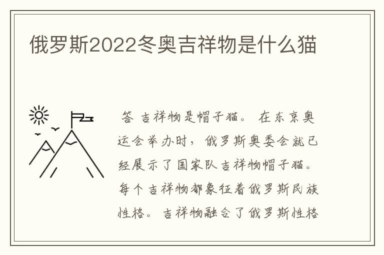 俄罗斯2022冬奥吉祥物是什么猫