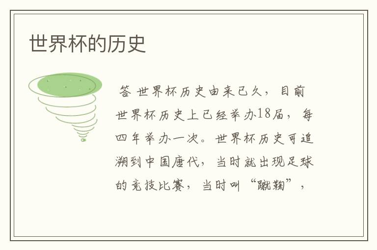 世界杯的历史