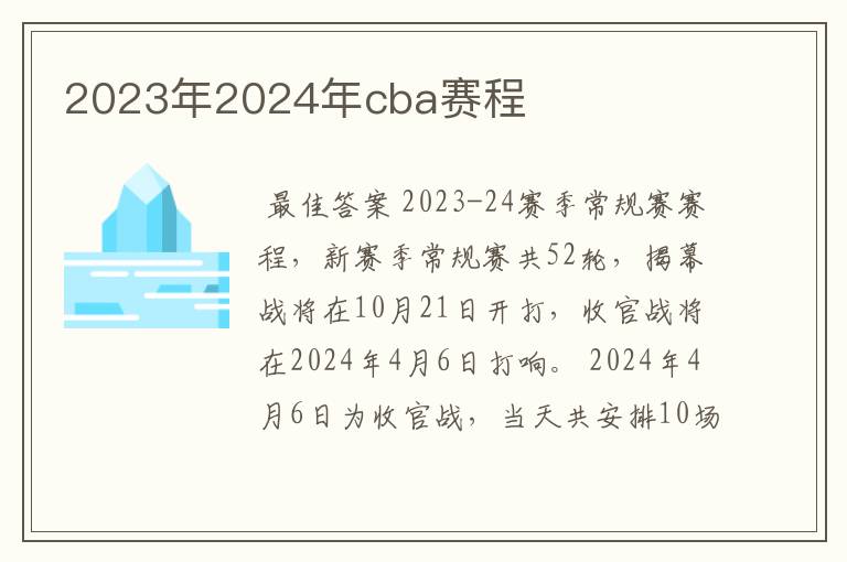 2023年2024年cba赛程