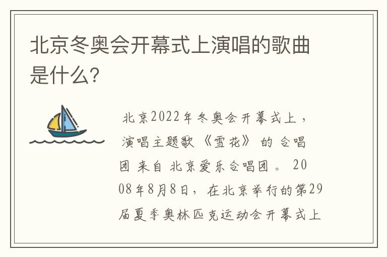 北京冬奥会开幕式上演唱的歌曲是什么?