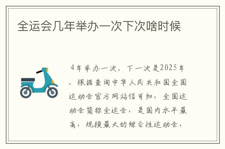 全运会几年举办一次下次啥时候