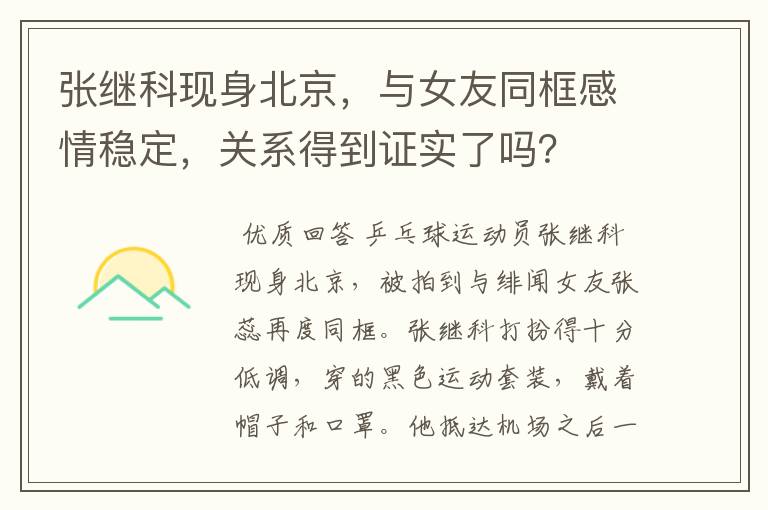 张继科现身北京,与女友同框感情稳定,关系得到证实了吗?