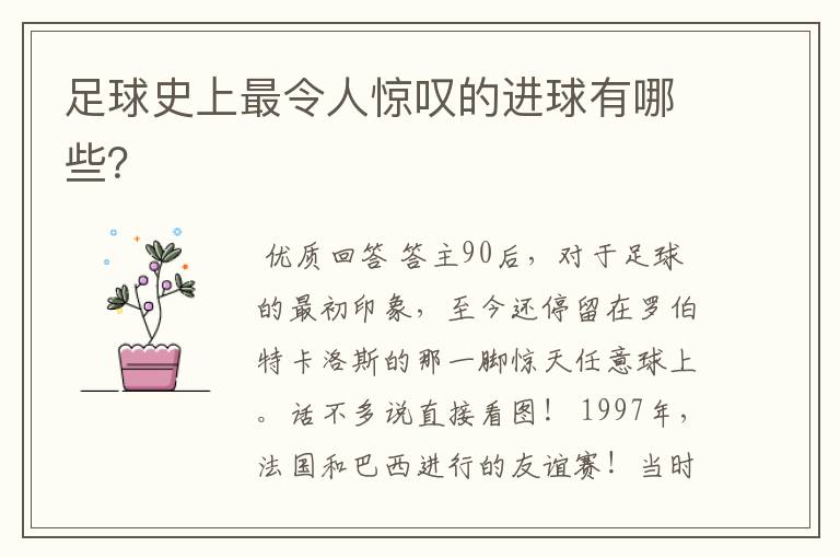 足球史上最令人惊叹的进球有哪些?
