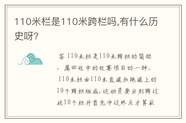 110米栏是110米跨栏吗,有什么历史呀?