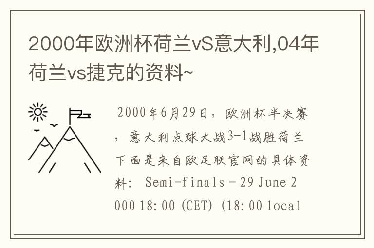 2000年欧洲杯荷兰vS意大利,04年荷兰vs捷克的资料~
