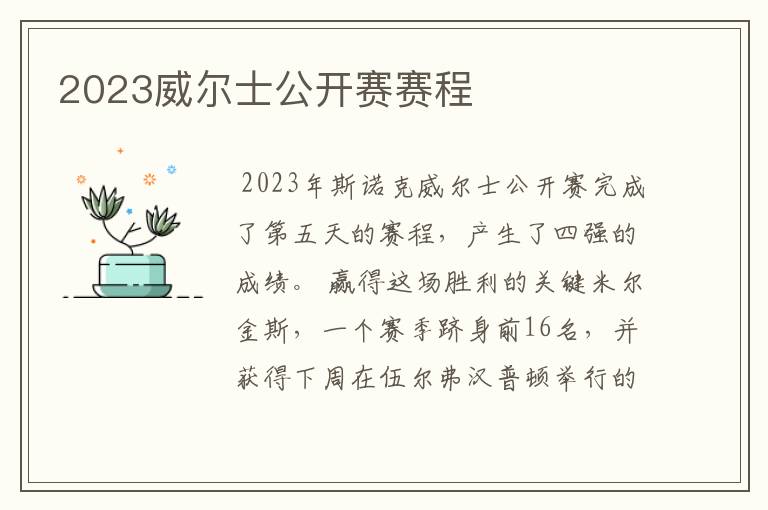 2023威尔士公开赛赛程