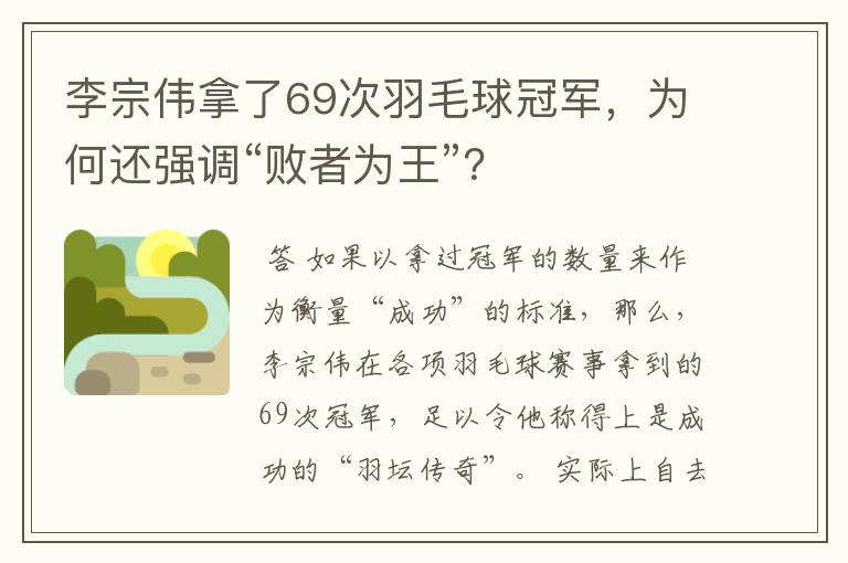 李宗伟拿了69次羽毛球冠军,为何还强调“败者为王”?