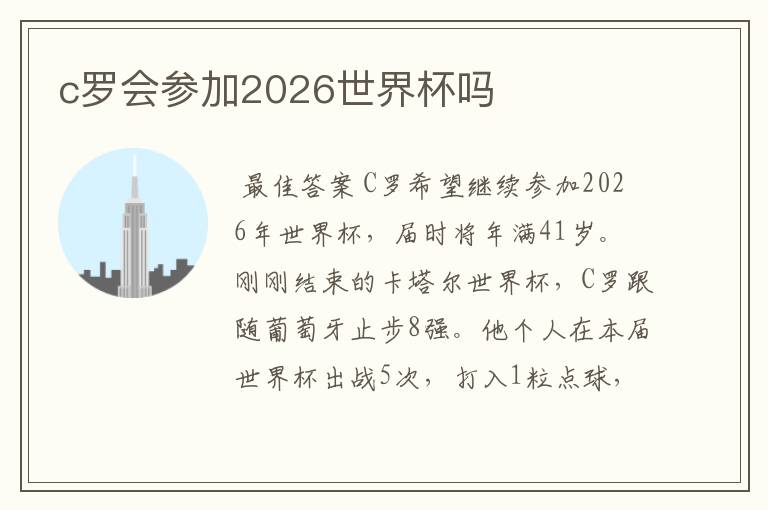 c罗会参加2026世界杯吗