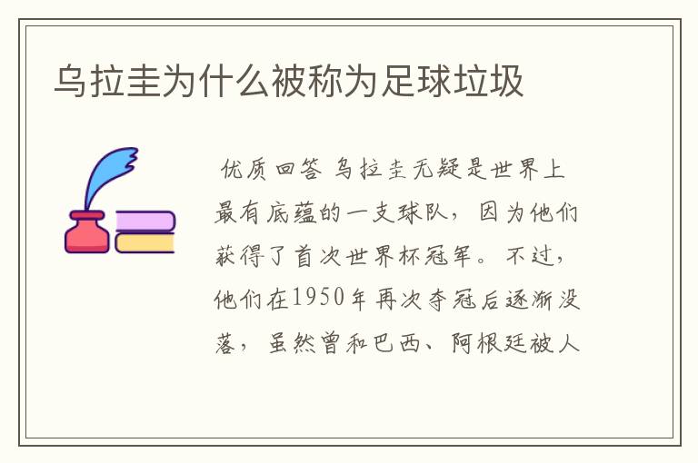 乌拉圭为什么被称为足球垃圾