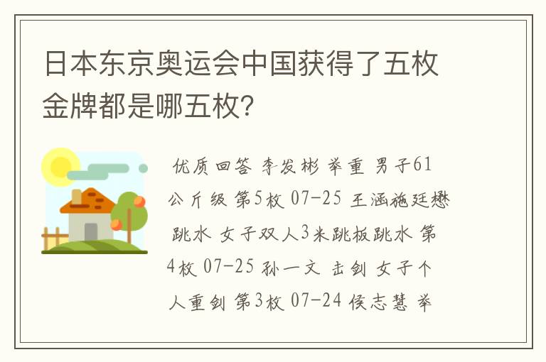 日本东京奥运会中国获得了五枚金牌都是哪五枚?