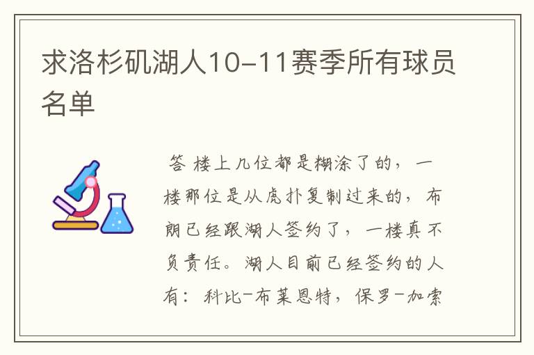 求洛杉矶湖人10-11赛季所有球员名单