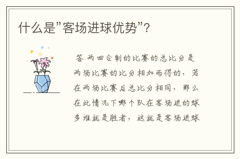 什么是”客场进球优势”?