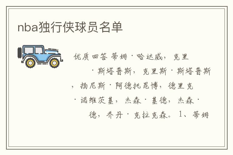 nba独行侠球员名单