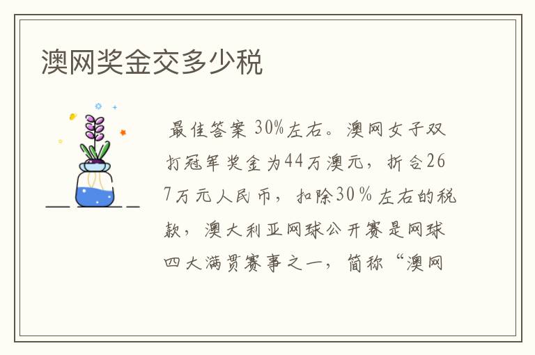 澳网奖金交多少税