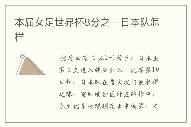 本届女足世界杯8分之一日本队怎样