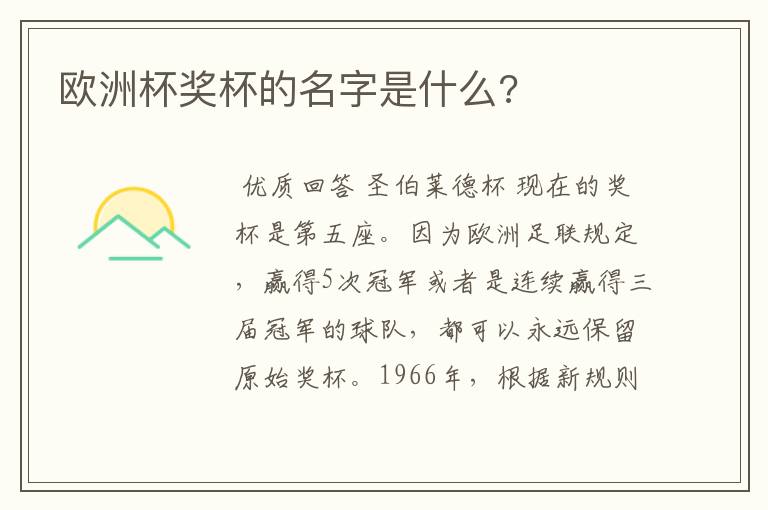 欧洲杯奖杯的名字是什么?