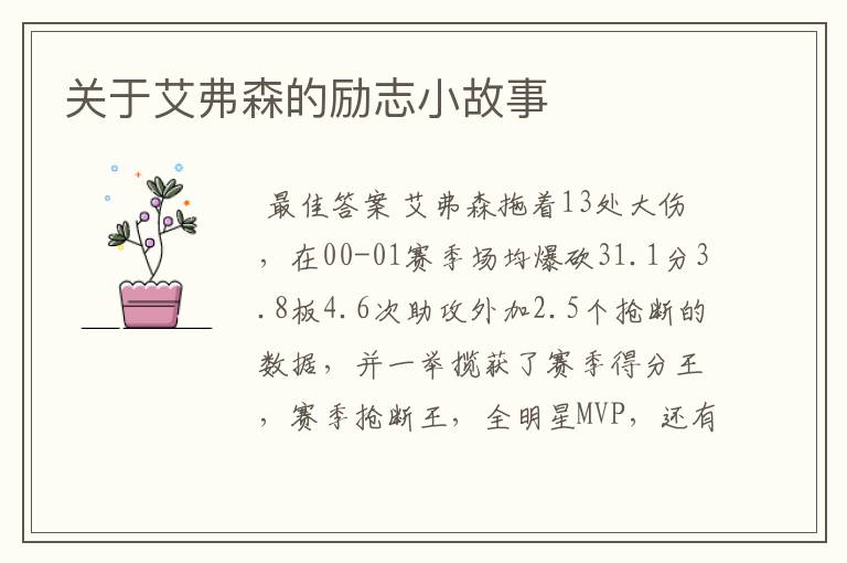 关于艾弗森的励志小故事