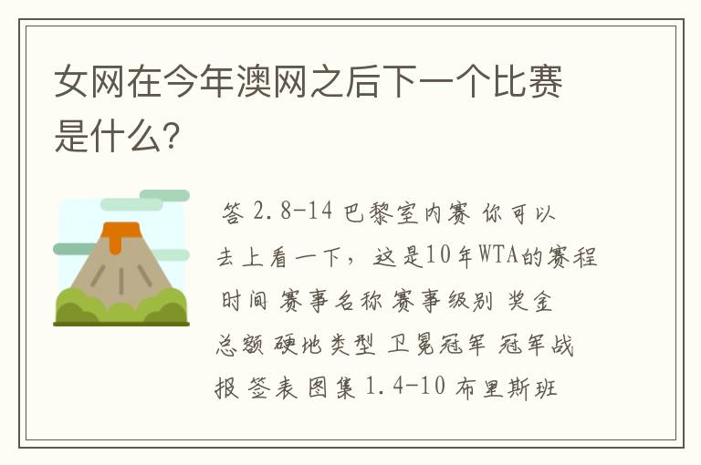 女网在今年澳网之后下一个比赛是什么?