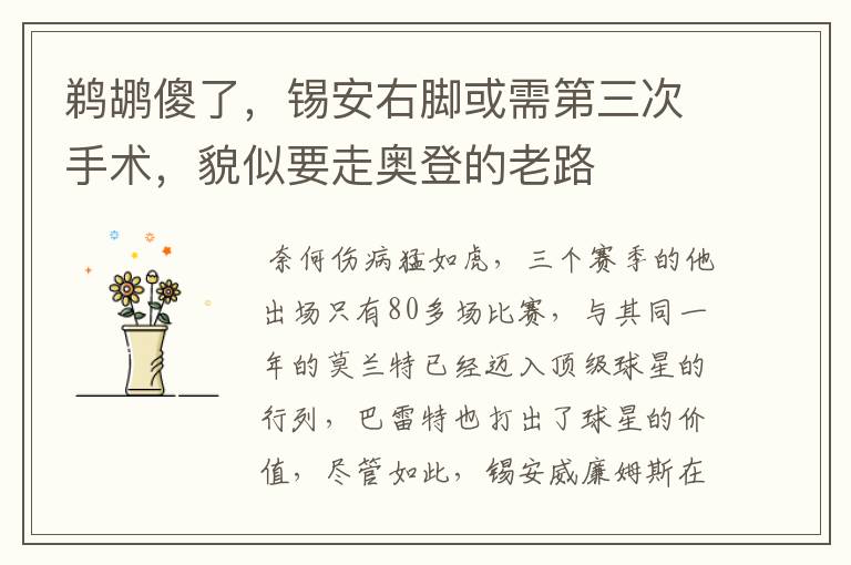 鹈鹕傻了,锡安右脚或需第三次手术,貌似要走奥登的老路