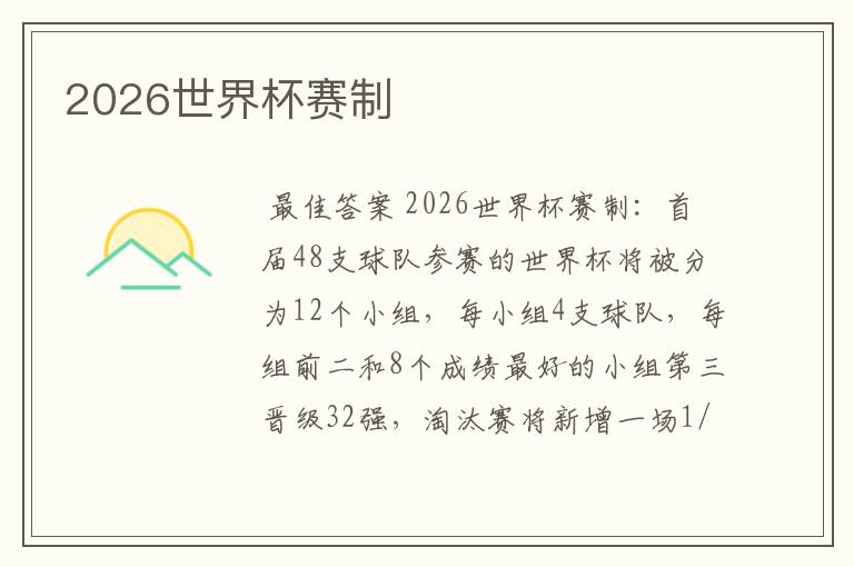 2026世界杯赛制