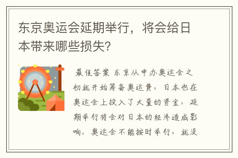 东京奥运会延期举行,将会给日本带来哪些损失?