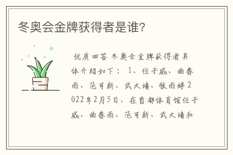 冬奥会金牌获得者是谁?