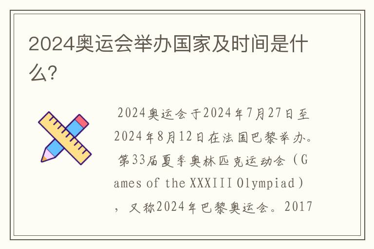 2024奥运会举办国家及时间是什么?