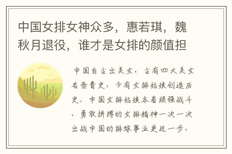 中国女排女神众多,惠若琪,魏秋月退役,谁才是女排的颜值担当?