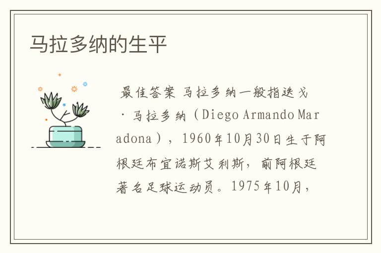 马拉多纳的生平