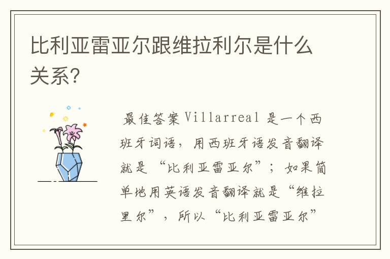 比利亚雷亚尔跟维拉利尔是什么关系?