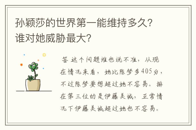 孙颖莎的世界第一能维持多久?谁对她威胁最大?