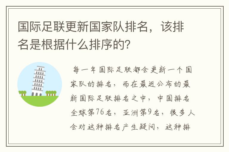 国际足联更新国家队排名,该排名是根据什么排序的?