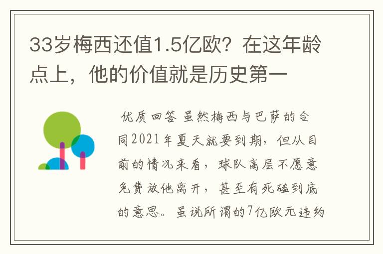 33岁梅西还值1.5亿欧?在这年龄点上,他的价值就是历史第一